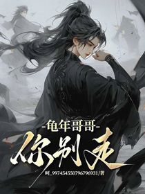 龟年哥哥，你别走