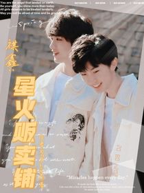 祺鑫：星火贩卖铺