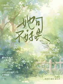 她可不好哄