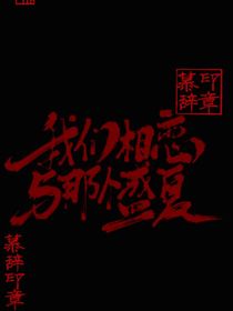 我们相恋与那个盛夏