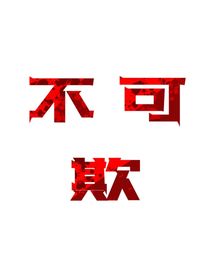 不可欺