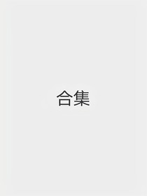 合集：各种风格