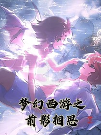 梦幻西游之前影相思