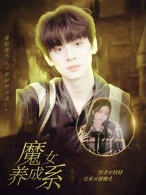 左航：魔女养成系