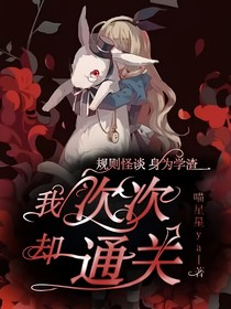 规则怪谈：身为学渣我却次次通关