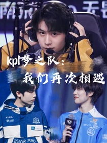 kpl梦之队：我们再次相遇