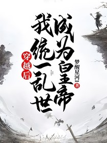 穿越后，我统一乱世成为皇帝