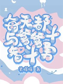 每天都与爹爹斗智斗勇