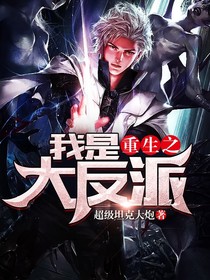 重生之我是大反派1