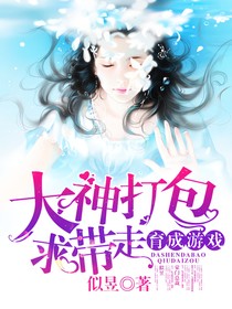 大神打包求帶走
