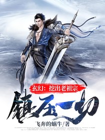 挖出老祖宗，镇压一切！