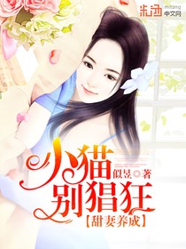 甜妻养成：小猫别猖狂