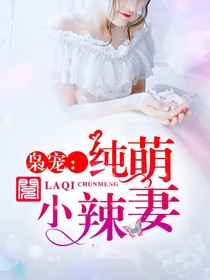 純萌小辣妻