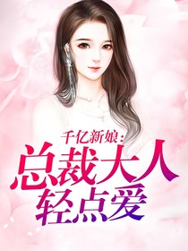 千億新娘：總裁大人輕點(diǎn)愛