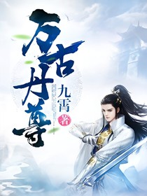 萬(wàn)古丹尊