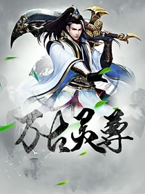 万古灵尊
