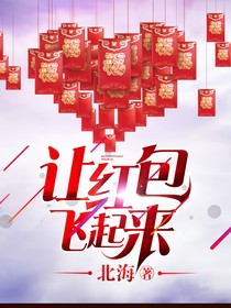 讓紅包飛起來(lái)