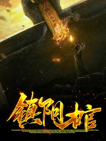 镇阴棺1