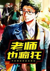 老師也瘋狂
