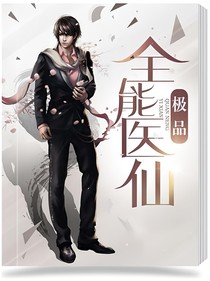 极品全能医仙