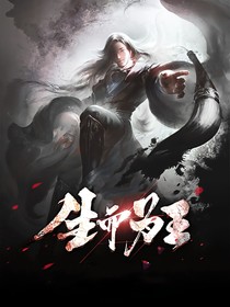 生而為王1
