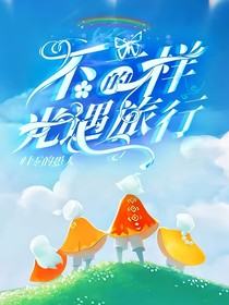 不一样的光遇旅行