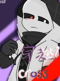 穿越？cross