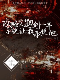 攻略人物到一半系统让我取悦他