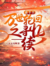 喜羊羊：万世轮回之寻忆一一续