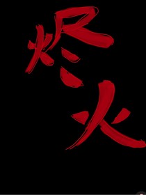 斗龙战士：烬火