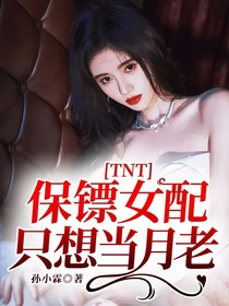 TNT：保镖女配只想当月老