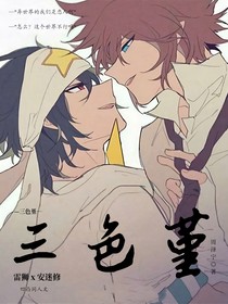 三色堇（雷安，凹凸同人文）