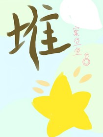堆星