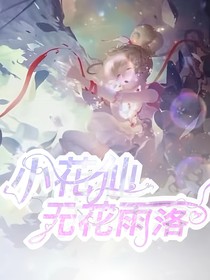 小花仙：無(wú)花雨落