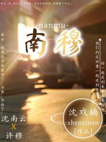 南穆