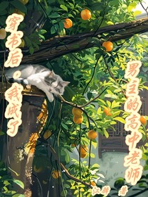 穿书后我成了男主的高中老师