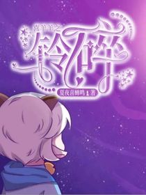 喜羊羊之铃碎