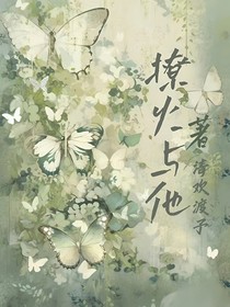 撩火与他