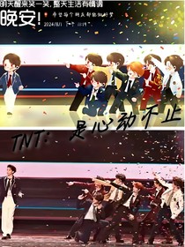 TNT：是心动不止