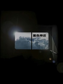 TNT：黑色神話