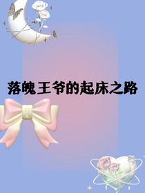 落魄王爷的起床之路