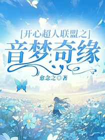 开心超人联盟之音梦奇缘