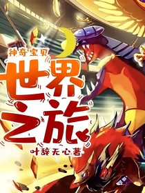 神奇宝贝：世界之旅