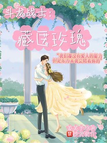 斗龙战士：藏匿玫瑰