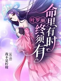 叶罗丽：命里有时终须有