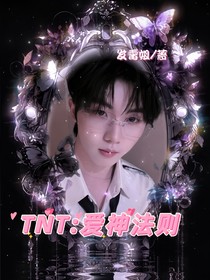 TNT：爱神法则