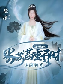 沉香如屑：當(dāng)菡萏重開時