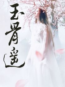 玉骨遥：云影不负