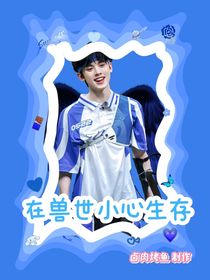TF家族——在獸世小心生存