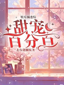 娛樂圈戀綜：甜寵百分百